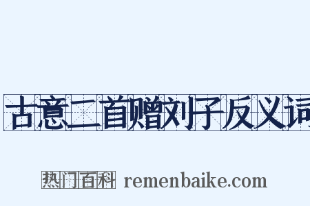 古意二首赠刘子反义词是什么意思的图片